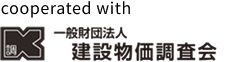 cooperated with 一般財団法人 建設物価調査会
